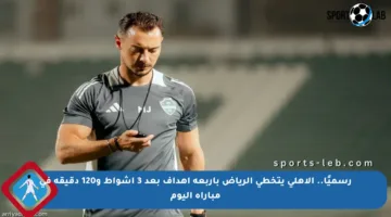 رسميًا.. الأهلي يتخطى الرياض بأربعة أهداف بعد 3 أشواط و120 دقيقة في مباراة اليوم